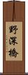 野深橋 Scroll