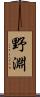野淵 Scroll