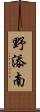 野添南 Scroll