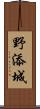 野添城 Scroll