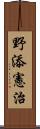 野添憲治 Scroll