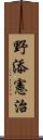 野添憲治 Scroll