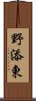 野添東 Scroll