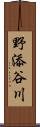 野添谷川 Scroll