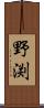野渕 Scroll