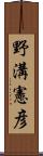 野溝憲彦 Scroll