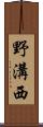 野溝西 Scroll