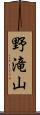 野滝山 Scroll