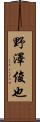 野澤俊也 Scroll