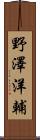 野澤洋輔 Scroll
