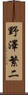野澤繁二 Scroll