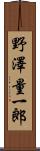 野澤量一郎 Scroll