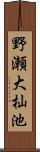 野瀬大杣池 Scroll