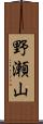 野瀬山 Scroll