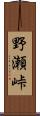 野瀬峠 Scroll