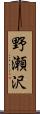 野瀬沢 Scroll