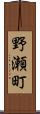 野瀬町 Scroll