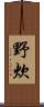 野炊 Scroll