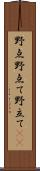 野点;野点て;野立て(iK) Scroll