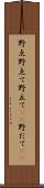 野点 Scroll