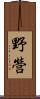 野營 Scroll