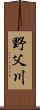 野父川 Scroll