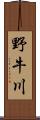 野牛川 Scroll