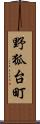 野狐台町 Scroll