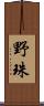野珠 Scroll