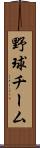 野球チーム Scroll