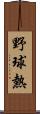 野球熱 Scroll