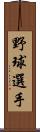 野球選手 Scroll