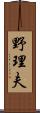 野理夫 Scroll