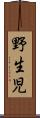 野生児 Scroll