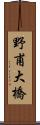 野甫大橋 Scroll