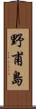 野甫島 Scroll