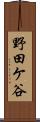 野田ケ谷 Scroll