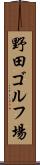 野田ゴルフ場 Scroll