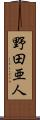 野田亜人 Scroll