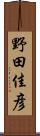 野田佳彦 Scroll