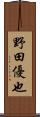 野田優也 Scroll