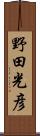 野田光彦 Scroll