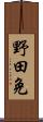 野田免 Scroll