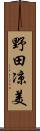 野田凉美 Scroll