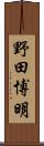 野田博明 Scroll