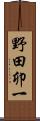 野田卯一 Scroll