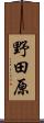 野田原 Scroll