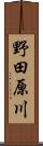 野田原川 Scroll