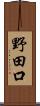 野田口 Scroll