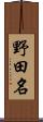 野田名 Scroll